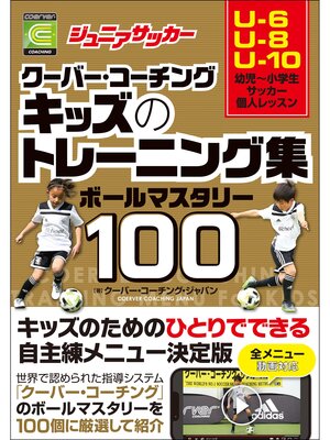 cover image of ジュニアサッカー クーバー・コーチング キッズのトレーニング集 ボールマスタリー100